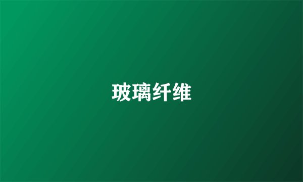 玻璃纤维