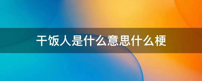 干饭人是什么意思什么梗