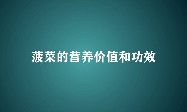 菠菜的营养价值和功效