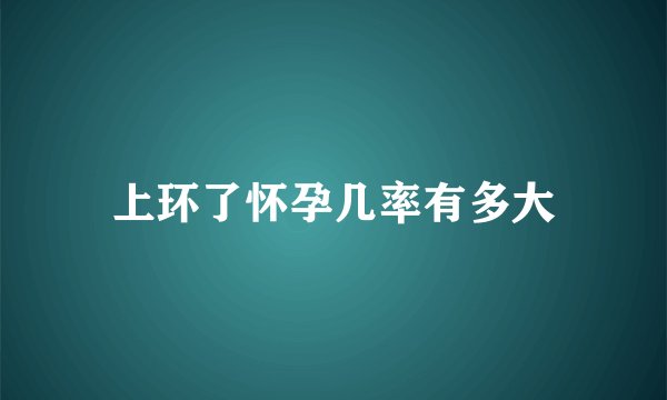 上环了怀孕几率有多大