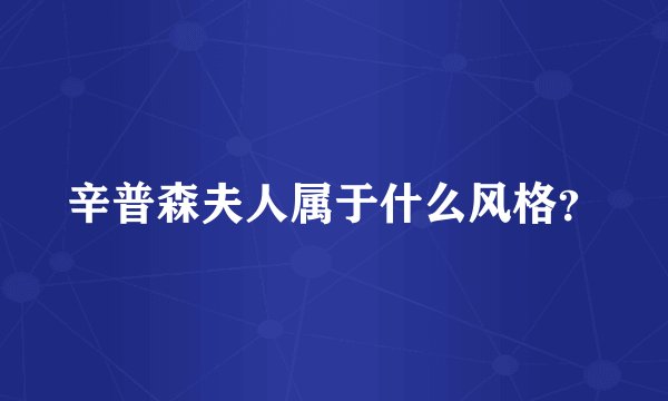 辛普森夫人属于什么风格？