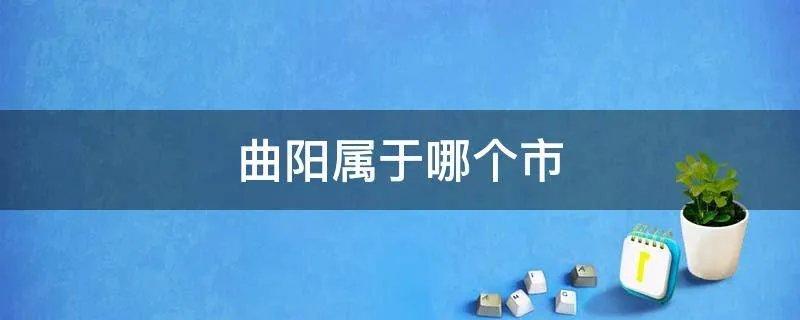 曲阳属于哪个市