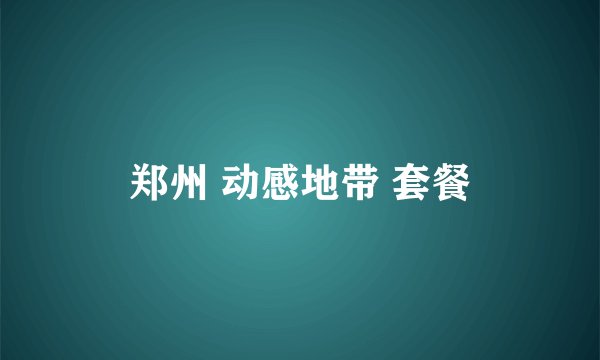 郑州 动感地带 套餐