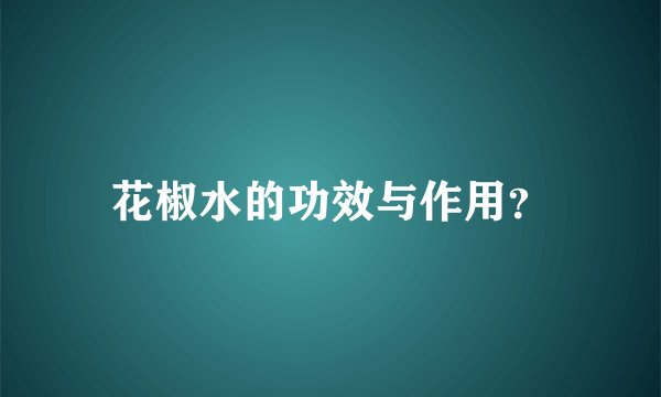 花椒水的功效与作用?