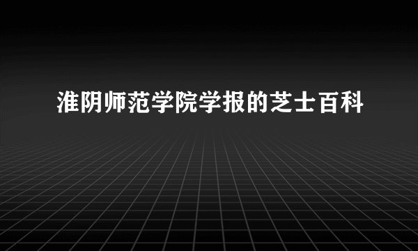 淮阴师范学院学报的芝士百科