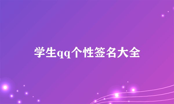 学生qq个性签名大全