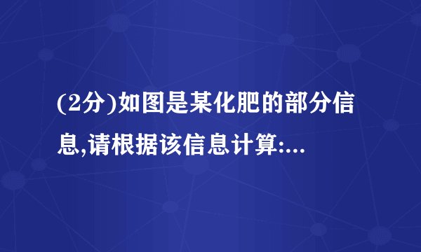 (2分)如图是某化肥的部分信息,请根据该信息计算:(1)硫酸钾中钾、硫、氧三种元素的质量比为    39: 16: 32 。(2)该钾肥中钾元素的质量分数最高为    44.8% (精确至0.1%)。