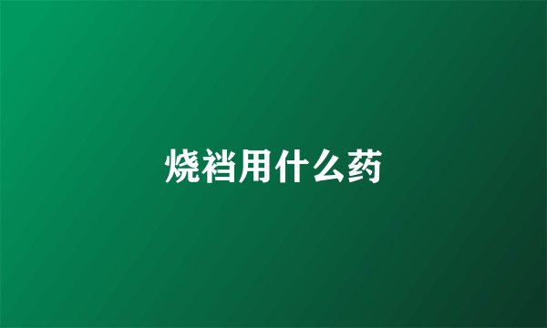烧裆用什么药