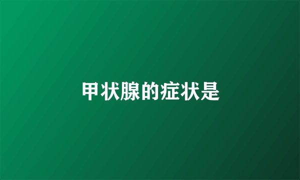 甲状腺的症状是