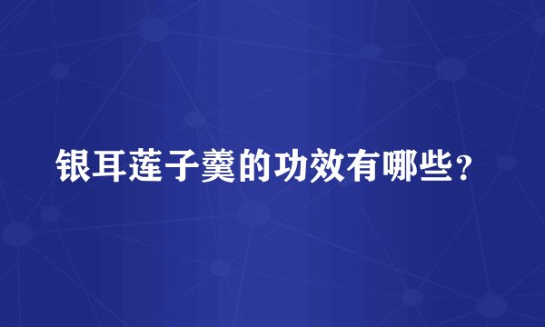 银耳莲子羹的功效有哪些？