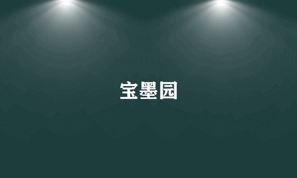 宝墨园