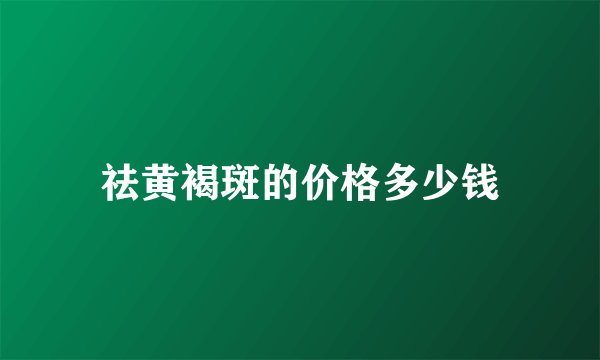 祛黄褐斑的价格多少钱