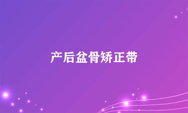 产后盆骨矫正带