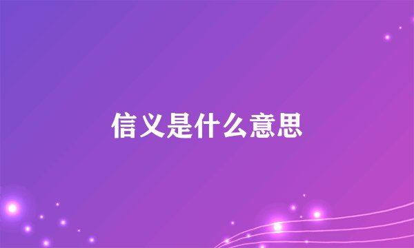 信义是什么意思