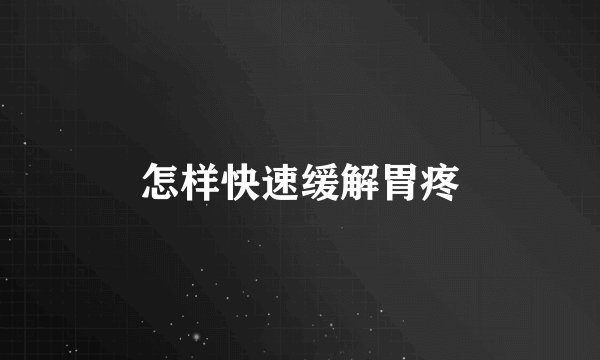 怎样快速缓解胃疼