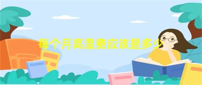 每个月高温费应该是多少