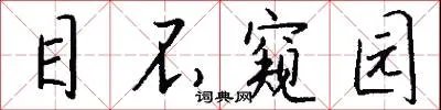 目不窥园