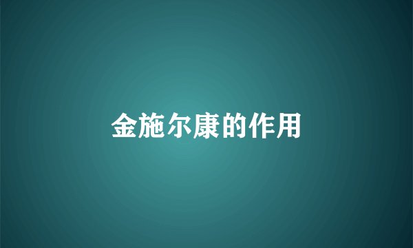 金施尔康的作用