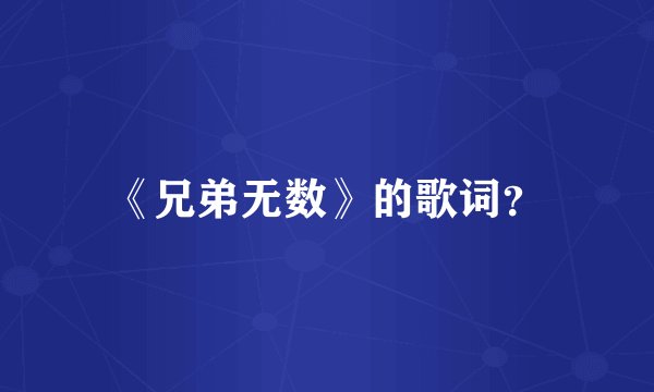 《兄弟无数》的歌词？