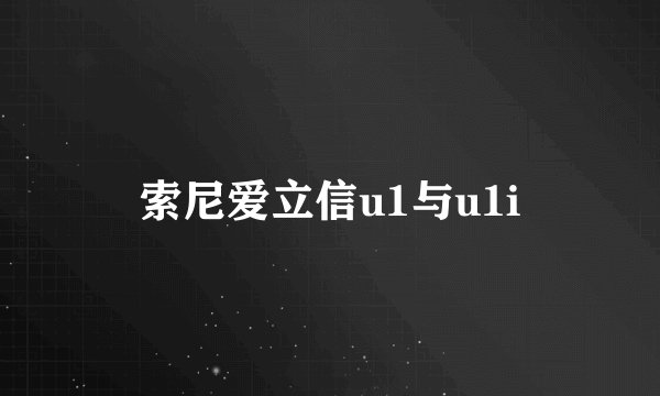 索尼爱立信u1与u1i