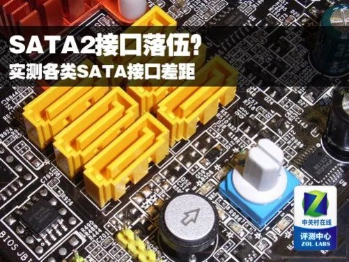 SATA2接口落伍?实测各类SATA接口差距