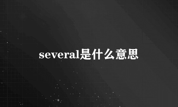 several是什么意思