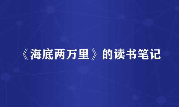 《海底两万里》的读书笔记