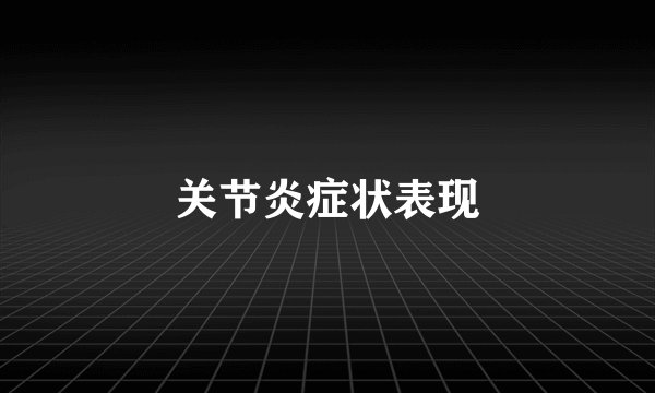 关节炎症状表现