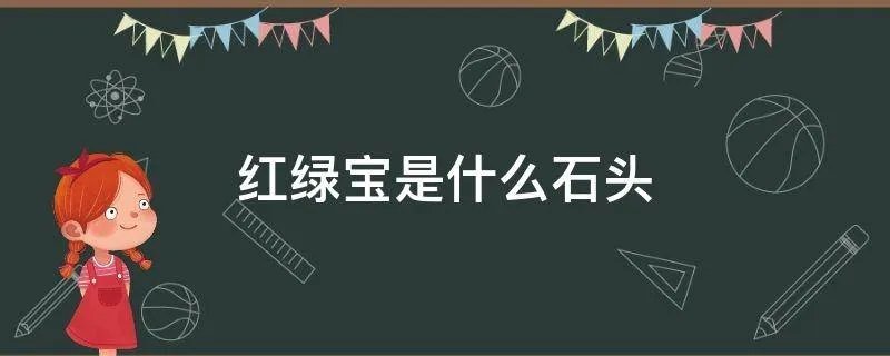 红绿宝是什么石头
