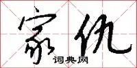 家仇