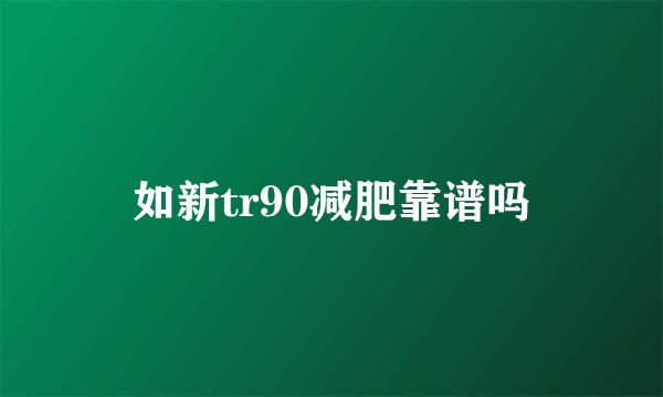 如新tr90减肥靠谱吗