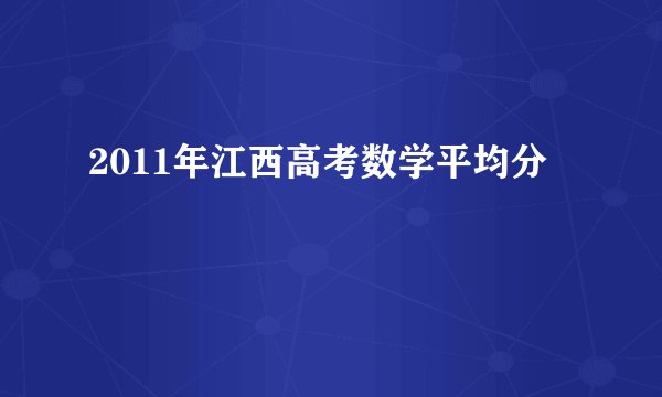 2011年江西高考数学平均分