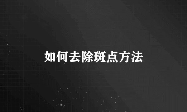 如何去除斑点方法