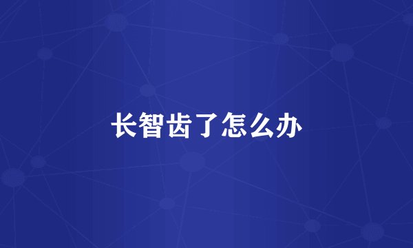 长智齿了怎么办