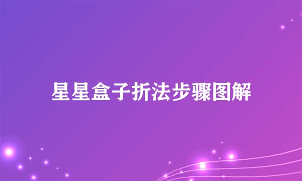 星星盒子折法步骤图解