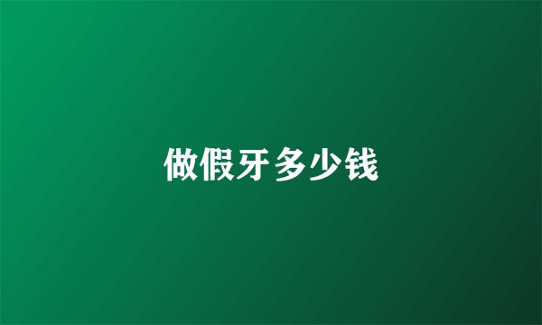 做假牙多少钱