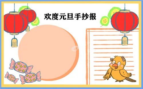 2021小学元旦节手抄报三年级简单漂亮