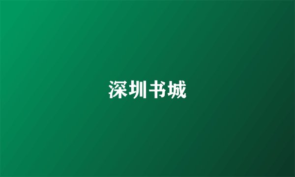 深圳书城