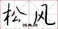 松风