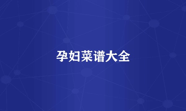 孕妇菜谱大全