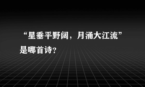 “星垂平野阔，月涌大江流”是哪首诗？