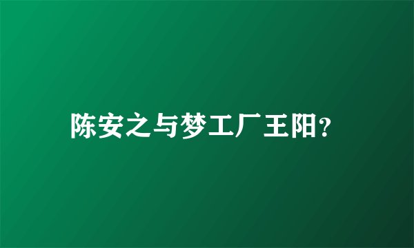 陈安之与梦工厂王阳？