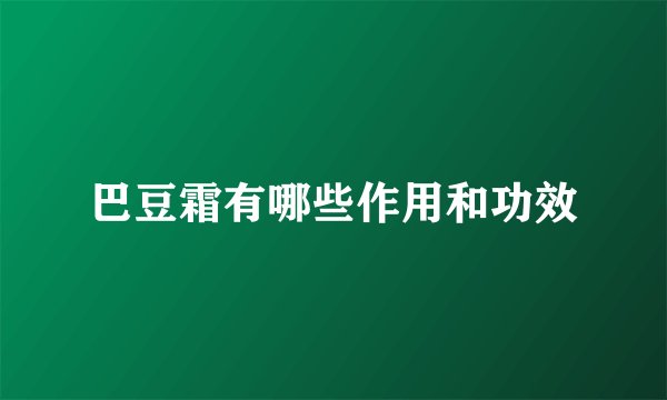 巴豆霜有哪些作用和功效
