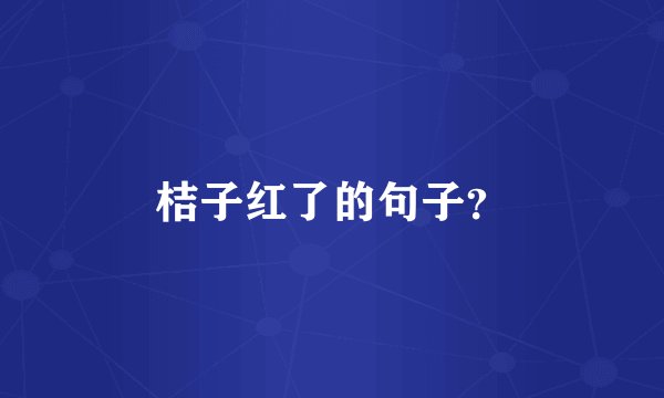 桔子红了的句子？