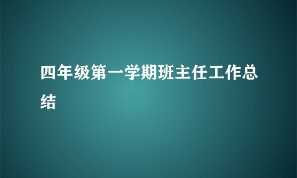四年级第一学期班主任工作总结
