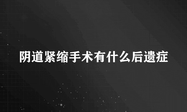 阴道紧缩手术有什么后遗症