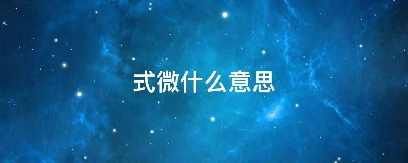 式微什么意思