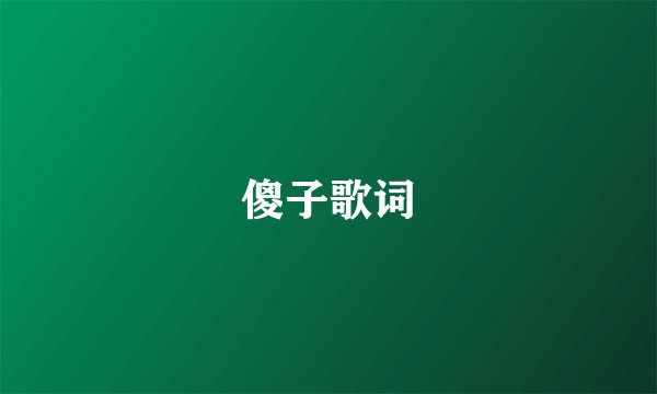 傻子歌词