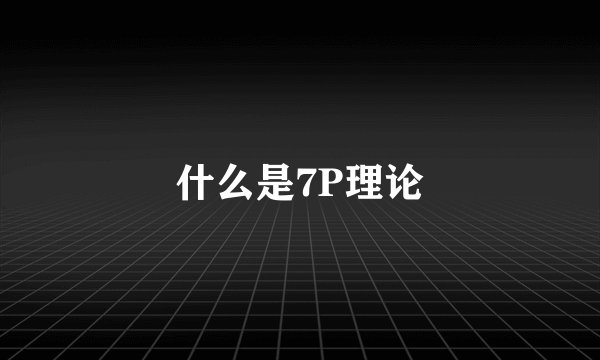 什么是7P理论