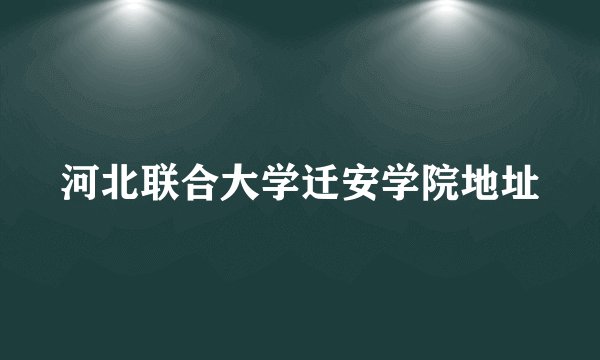 河北联合大学迁安学院地址